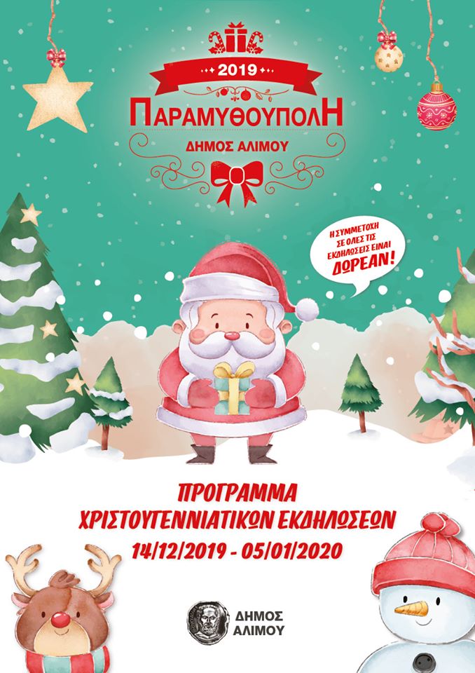 Κυκλοφόρησε το πρόγραμμα: Όλες οι εκδηλώσεις της Παραμυθούπολης Αλίμου