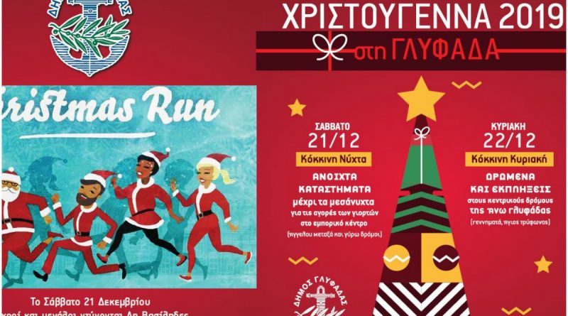 «Κόκκινη νύχτα και κόκκινη Κυριακή στη Γλυφάδα» – Το αναλυτικό πρόγραμμα των εκδηλώσεων