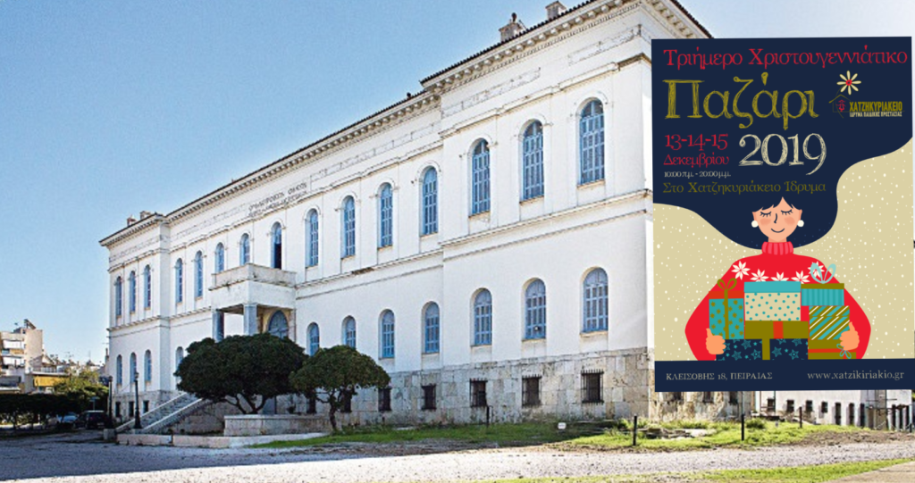 ΧΑΤΖΗΚΥΡΙΑΚΕΙΟ – ΧΡΙΣΤΟΥΓΕΝΝΙΑΤΙΚΟ BAZAAR: Δείτε πότε θα πραγματοποιηθεί