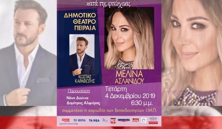 ΜΗΤΡΟΠΟΛΗ ΠΕΙΡΑΙΑ: Συναυλία κατά της φτώχειας στο Δημοτικό Θέατρο Πειραιά – Χορηγός Επικοινωνίας το Piraeus Press