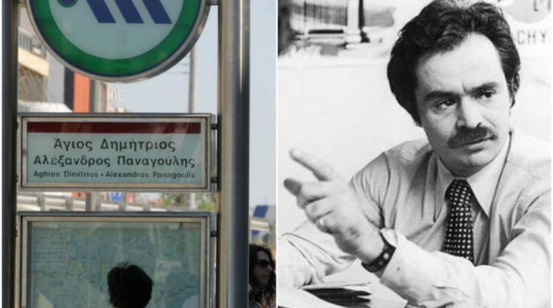 O σταθμός του μετρό στον Άγιο Δημήτριο θα ονομάζεται «Αλέκος Παναγούλης»
