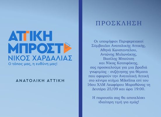 «Αττική Μπροστά»: Σε συζήτηση για τα θέματα της Ανατολικής Αττικής καλούν Κωνσταντέλλου, Μυλωνάκης, Μπούτσης και Κοτσιφάκης