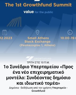 1ο Συνέδριο του Υπερταμείου «Προς ένα νέο επιχειρηματικό μοντέλο: Συνδέοντας δημόσιο και ιδιωτικό τομέα»