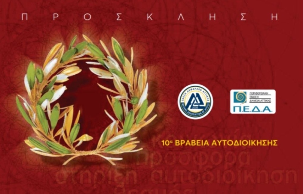Τα 10α Βραβεία Αυτοδιοίκησης" στο Μέγαρο Μουσικής