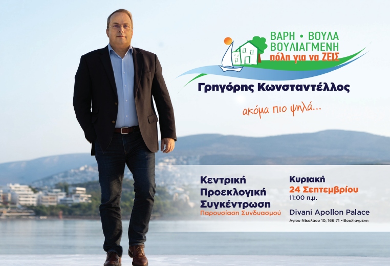 3Β: Στις 24/9 η παρουσίαση του συνδυασμού του Γρηγόρη Κωνσταντέλλου