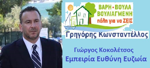 Κοκολέτσος: Δηλώνω ''παρών'' στις αυτοδιοικητικές εκλογές του Οκτωβρίου του 2023 στο Δήμο Βάρης Βούλας Βουλιαγμένης