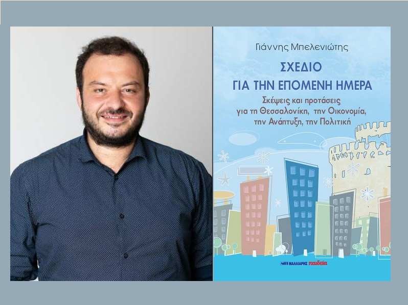 &Tau;&omicron; &laquo;&Sigma;&chi;έ&delta;&iota;&omicron; &gamma;&iota;&alpha; &tau;&eta;&nu; &epsilon;&pi;ό&mu;&epsilon;&nu;&eta; &eta;&mu;έ&rho;&alpha;&raquo; &tau;&omicron;&upsilon; &Gamma;&iota;ά&nu;&nu;&eta; &Mu;&pi;&epsilon;&lambda;&epsilon;&nu;&iota;ώ&tau;&eta; &mu;ό&lambda;&iota;&sigmaf; &kappa;&upsilon;&kappa;&lambda;&omicron;&phi;ό&rho;&eta;&sigma;&epsilon; &alpha;&pi;ό &tau;&iota;&sigmaf; &epsilon;&kappa;&delta;ό&sigma;&epsilon;&iota;&sigmaf; &Mu;&alpha;&lambda;&lambda;&iota;ά&rho;&eta;&sigmaf;-&Pi;&alpha;&iota;&delta;&epsilon;ί&alpha;