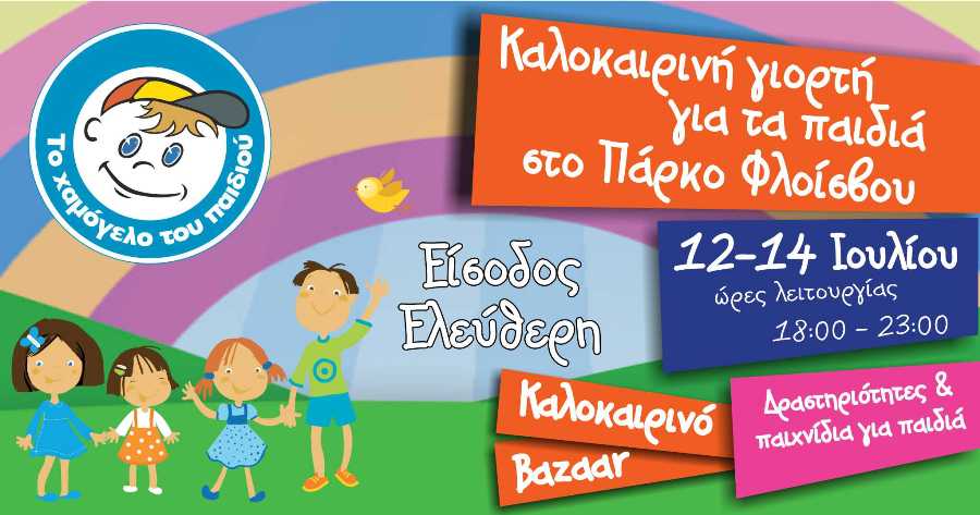 Πάρκο Φλοίσβου:Το "Χαμόγελο του Παιδιού" διοργανώνει ένα τριήμερο αφιερωμένο στα παιδιά 