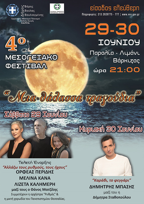 Στη Βάρκιζα το 4ο Μεσογειακό Φεστιβάλ με αγαπημένους καλλιτέχνες