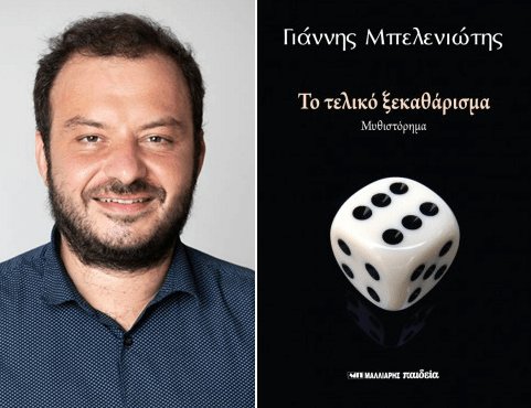 &Kappa;&upsilon;&kappa;&lambda;&omicron;&phi;ό&rho;&eta;&sigma;&epsilon; &tau;&omicron; &mu;&upsilon;&theta;&iota;&sigma;&tau;ό&rho;&eta;&mu;&alpha; &tau;&omicron;&upsilon; &Gamma;&iota;ά&nu;&nu;&eta; &Mu;&pi;&epsilon;&lambda;&epsilon;&nu;&iota;ώ&tau;&eta; &laquo;&Tau;&omicron; &tau;&epsilon;&lambda;&iota;&kappa;ό &xi;&epsilon;&kappa;&alpha;&theta;ά&rho;&iota;&sigma;&mu;&alpha;&raquo;